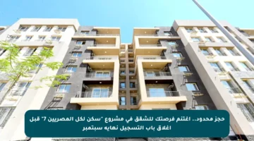 حجز محدود.. اغتنم فرصتك للشقق في مشروع “سكن لكل المصريين 7” قبل إغلاق باب التسجيل نهاية سبتمبر